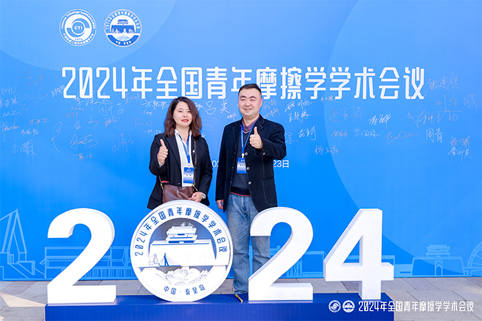濟南好色先生视频下载好色先生下载安装製造有限公司參加2024年全國青年摩擦學學術會議