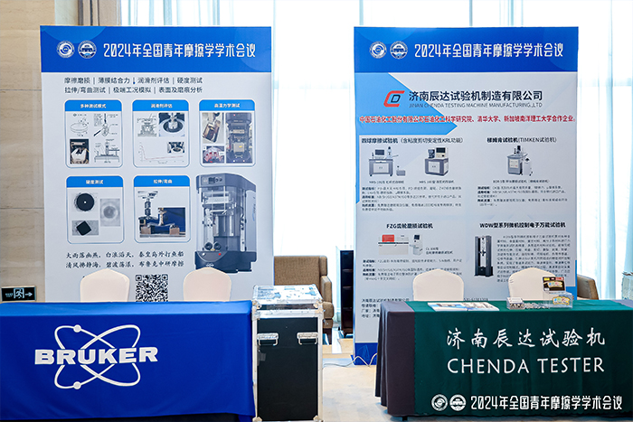 濟南好色先生视频下载好色先生下载安装製造有限公司參加2024年全國青年摩擦學學術會議